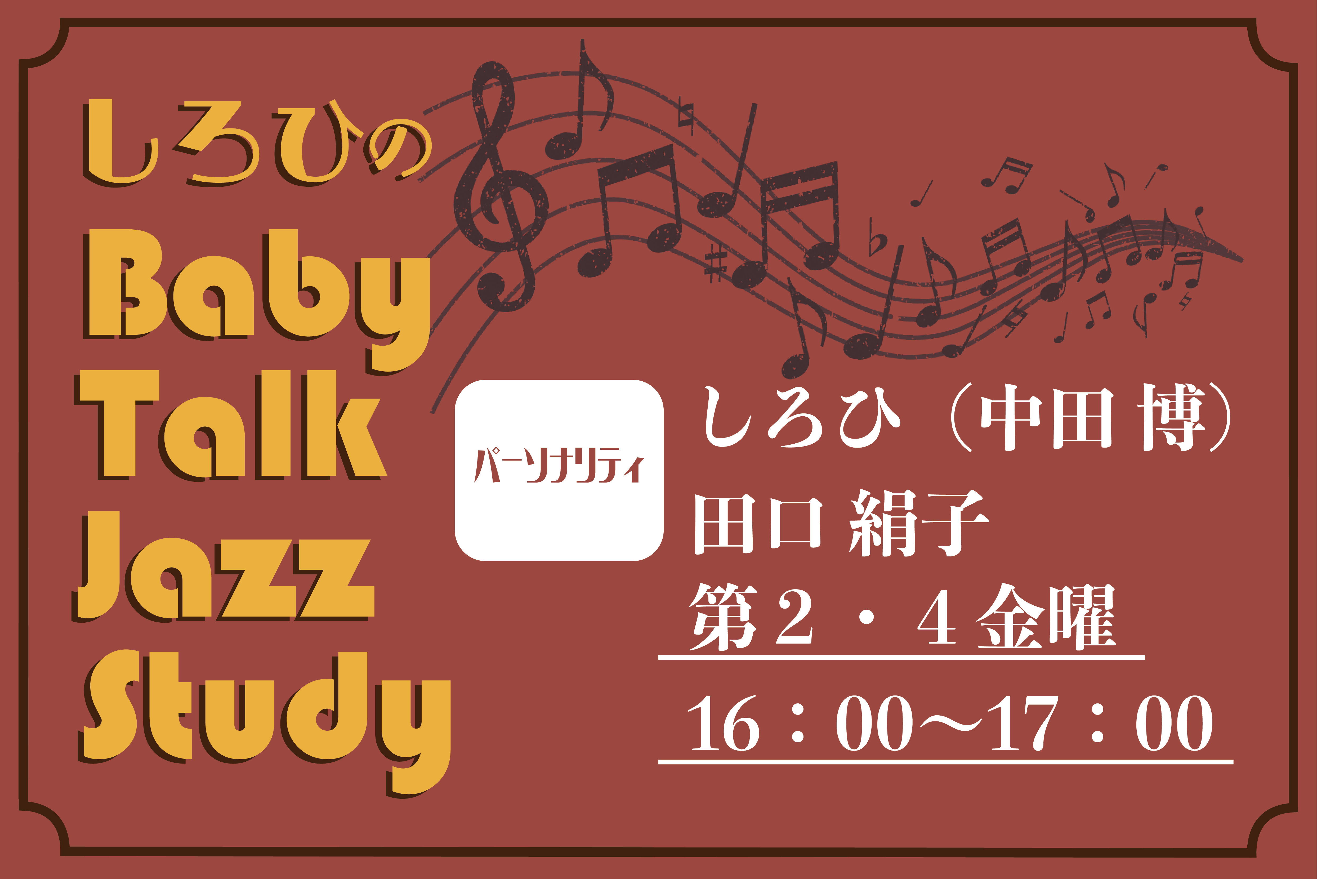 しろひの Baby Talk Jazz Study