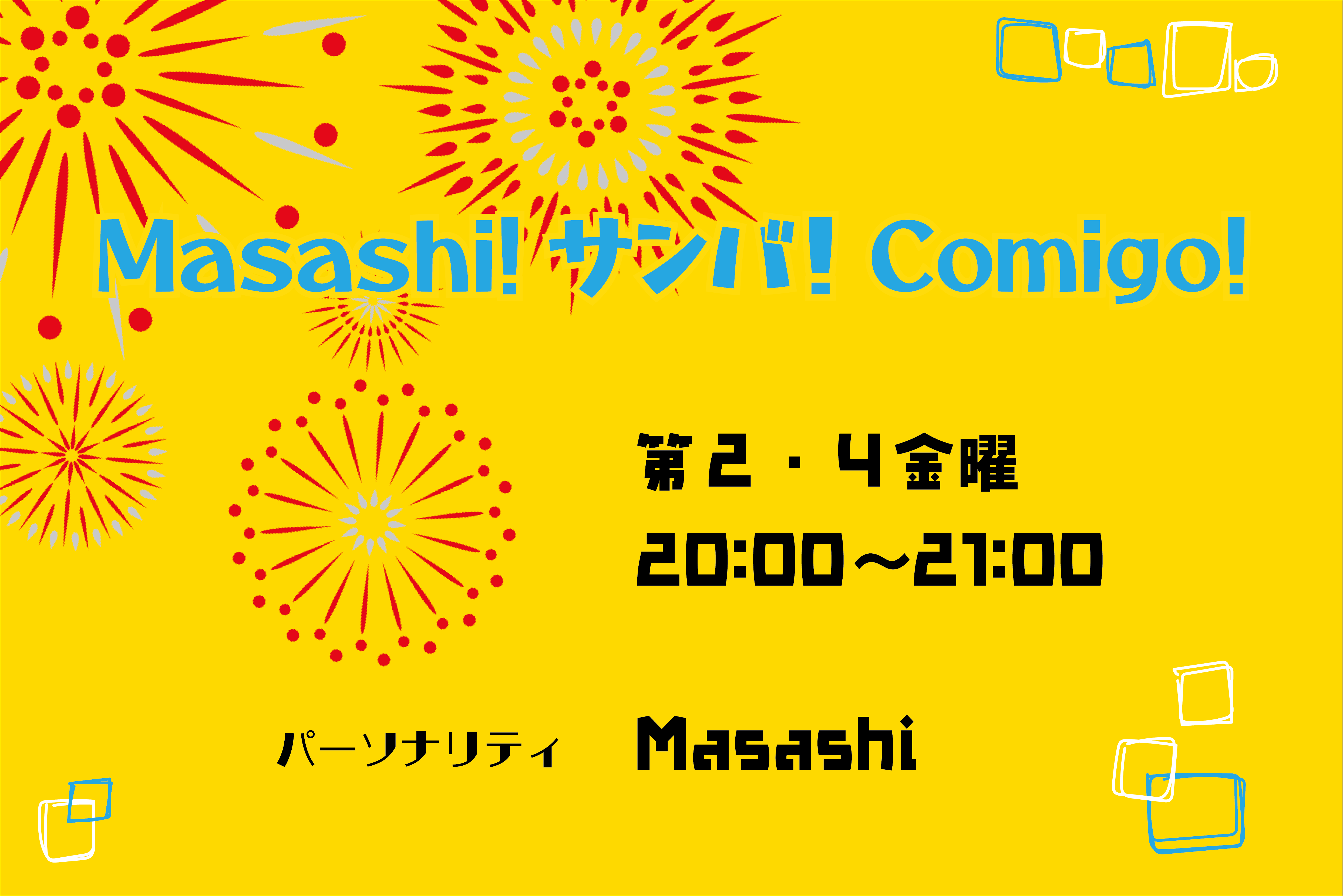 Masashi！サンバ！Comigo！