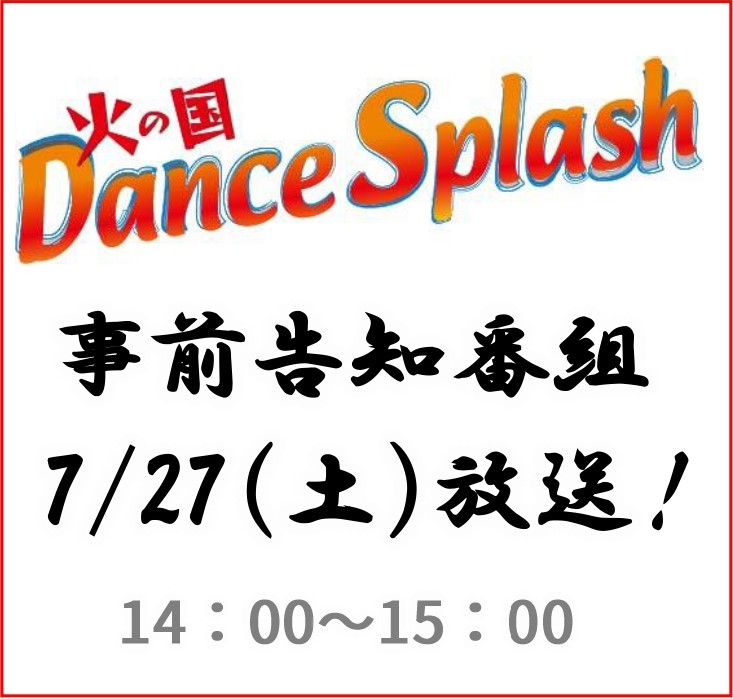 「事前告知番組　火の国Dance Splash」放送のお知らせ