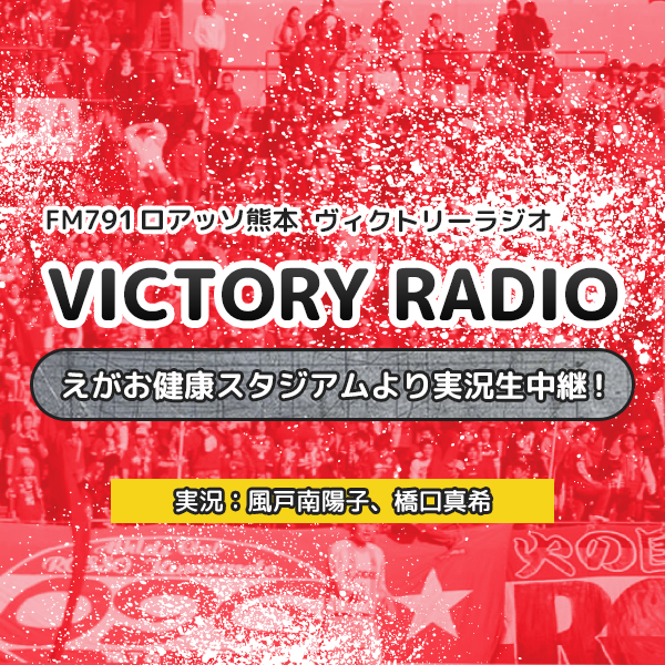 ロアッソ熊本　ヴィクトリーラジオ