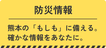 防災情報